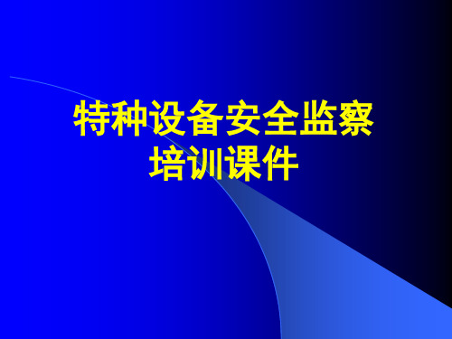 特种设备安全监察培训课件