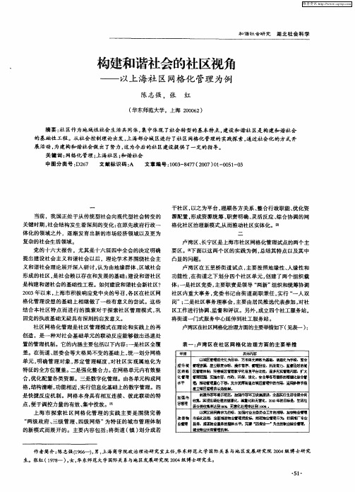 构建和谐社会的社区视角——以上海社区网格化管理为例