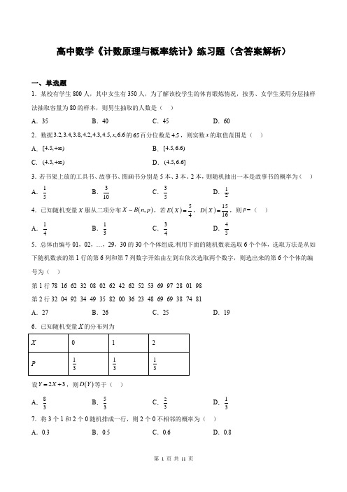 高中数学《计数原理与概率统计》练习题(含答案解析)