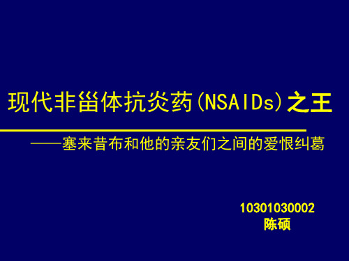 现代非甾体抗炎药(NSAIDs)之王---塞来昔布和他的亲友们