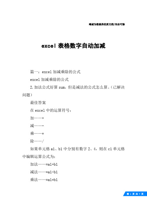 excel表格数字自动加减