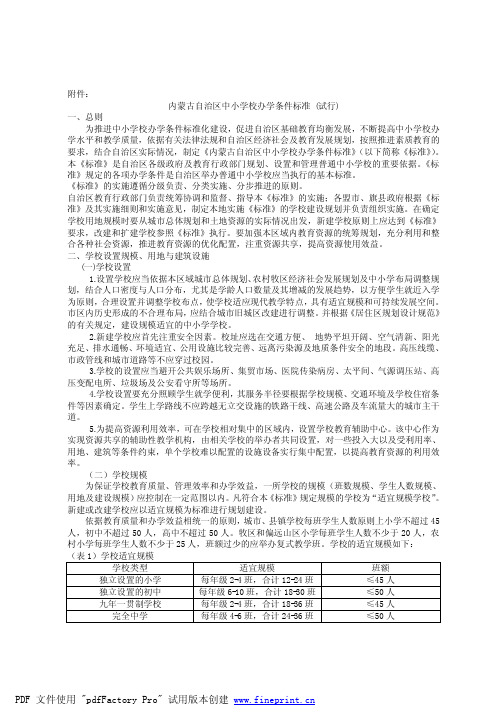 内蒙古自治区中小学校办学条件标准 (试行)