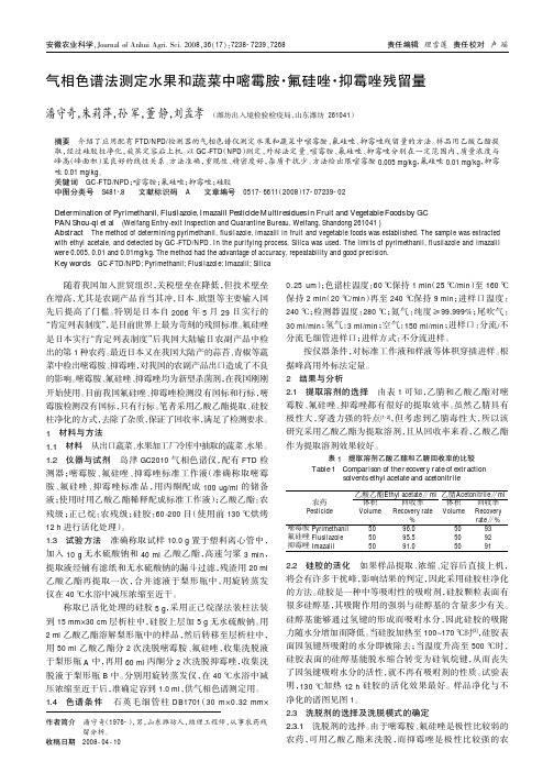 气相色谱法测定水果和蔬菜中嘧霉胺· 氟硅唑· 抑霉唑残留量