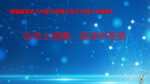 第24课《石壕吏》课件(共38张ppt) 2022-2023学年统编版语文八年级下册.