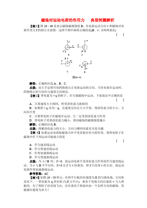 高二物理 磁场对运动电荷的作用力 典型例题解析