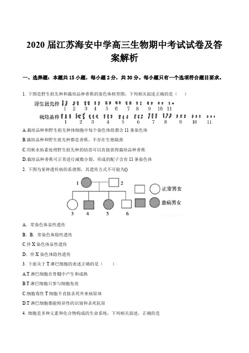 2020届江苏海安中学高三生物期中考试试卷及答案解析