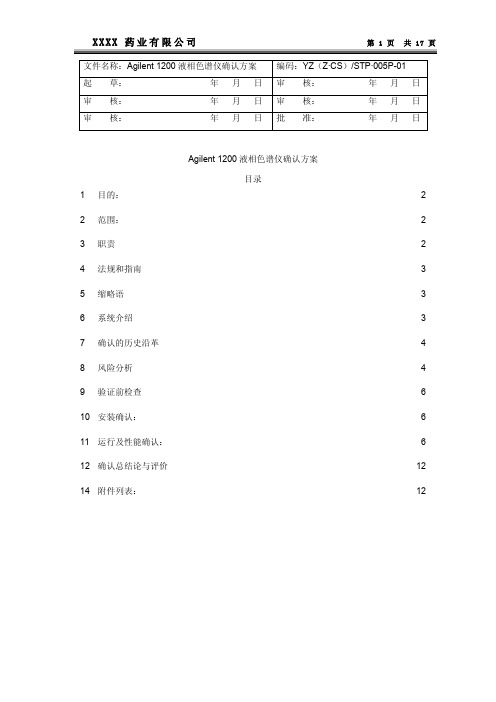 Agilent 1200液相色谱仪确认方案