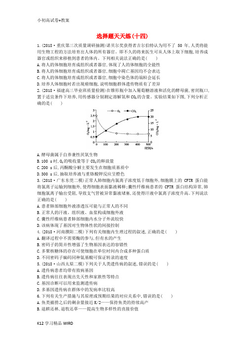 K12推荐学习2019版高考生物二轮复习 题型增分 选择题天天练十四(无答案)
