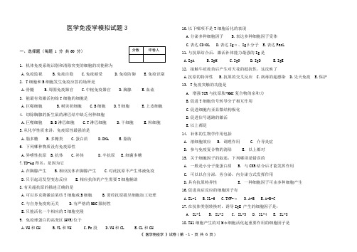 医学免疫学模拟试题3