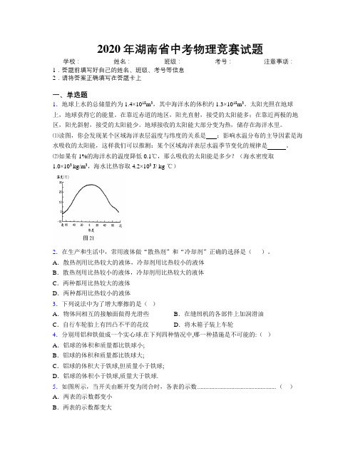 2020年湖南省中考物理竞赛试题附解析