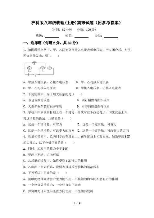 沪科版八年级物理(上册)期末试题(附参考答案)