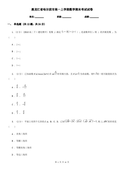 黑龙江省哈尔滨市高一上学期数学期末考试试卷