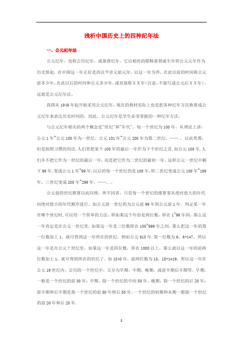 初中历史知识 浅析中国历史上的四种纪年法素材