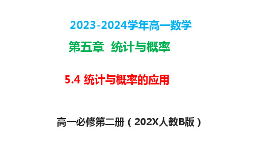 5.4统计与概率的应用-高一数学(人教B版必修第二册)课件