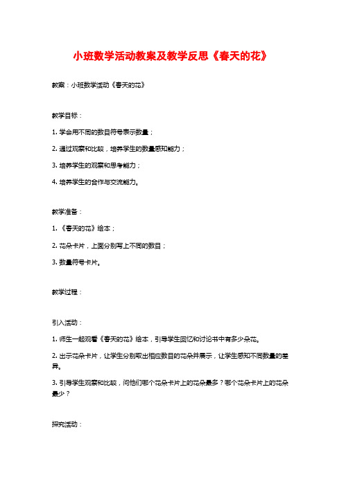 小班数学活动教案及教学反思《春天的花》