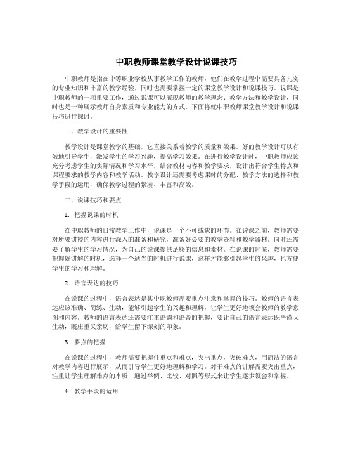 中职教师课堂教学设计说课技巧