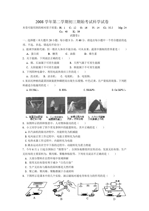 2008学年第二学期初三期始考试科学试卷