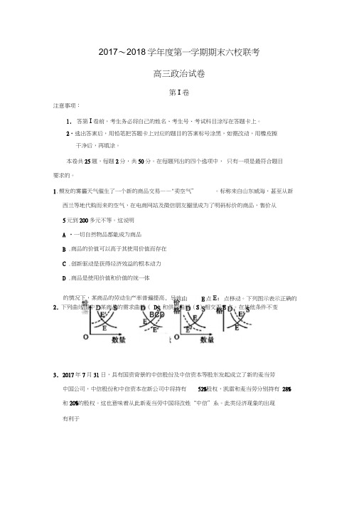 天津市六校(静海一中、杨村一中、宝坻一中等)2018届高三上学期期末联考政治试题Word版含答案