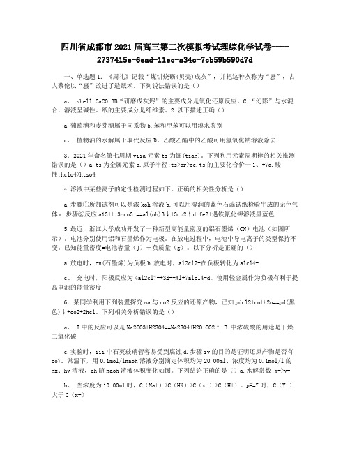 四川省成都市2021届高三第二次模拟考试理综化学试卷