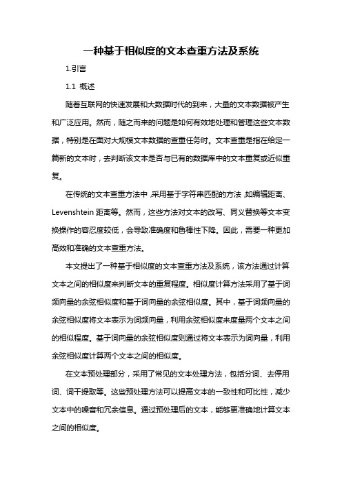 一种基于相似度的文本查重方法及系统