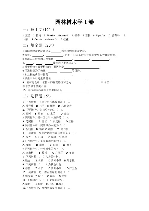 《园林树木学》考试试题库及答案