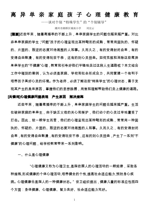 离异单亲家庭孩子心理健康教育(刘宜云)