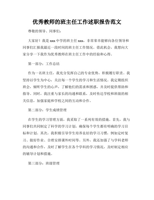 优秀教师的班主任工作述职报告范文