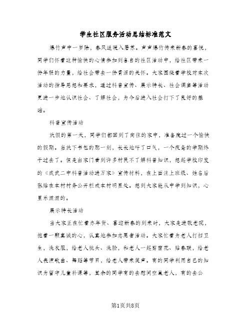 学生社区服务活动总结标准范文(四篇)