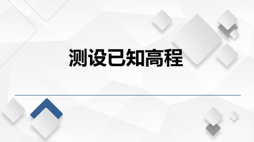 水利工程测量课程教学讲解课件：测设已知高程