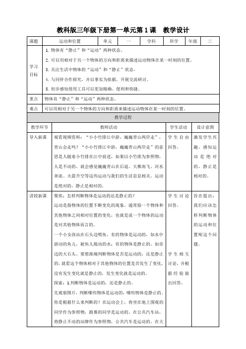 新教材(教科版)小学科学三年级下册第一单元第1课《运动和位置》教案