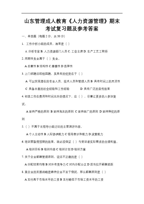 山东管理学院成人教育《人力资源管理》期末考试复习题及参考答案