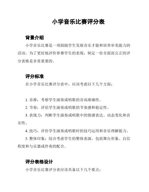 小学音乐比赛评分表