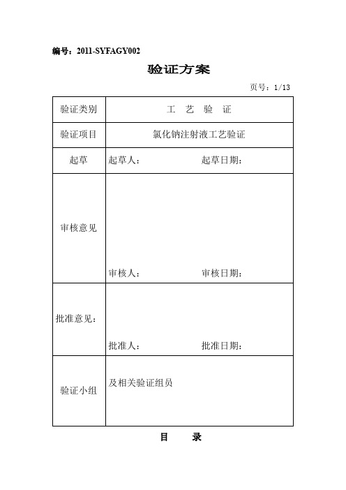 氯化钠注射液工艺验证方案