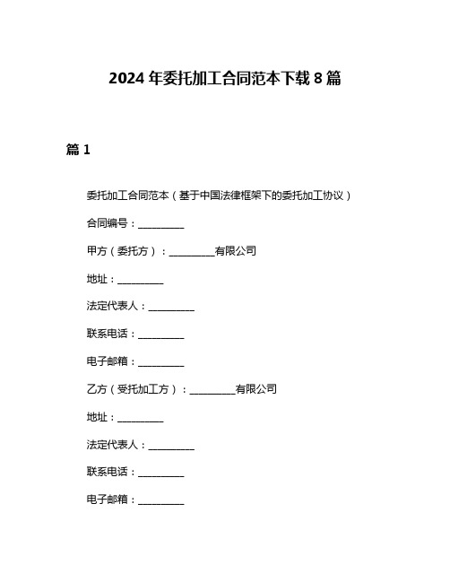 2024年委托加工合同范本下载8篇