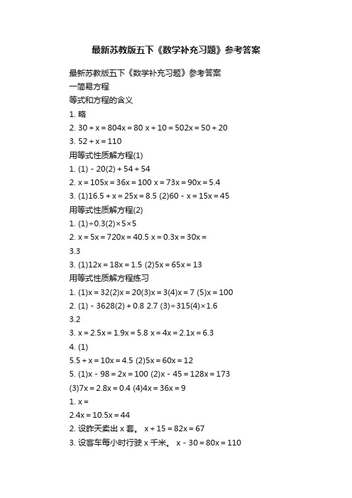 最新苏教版五下《数学补充习题》参考答案