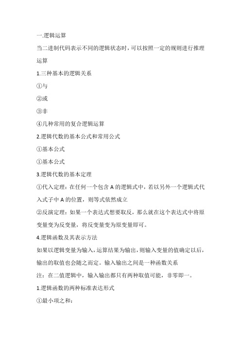 逻辑代数的基本公式和常用公式