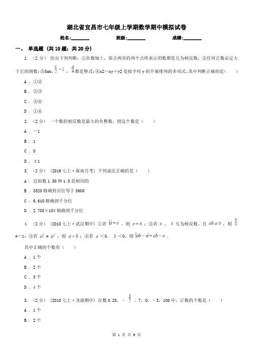 湖北省宜昌市七年级上学期数学期中模拟试卷