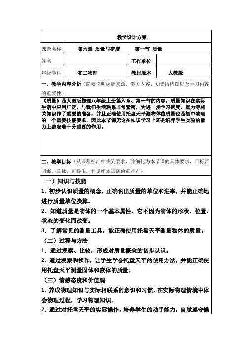 八年级物理《质量》教学设计方案