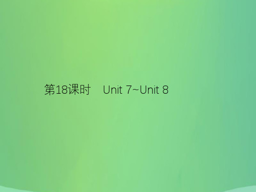 安徽省2019年中考英语总复习夯实基础第五部分九全第18课时Unit7_Unit8课件201812281155