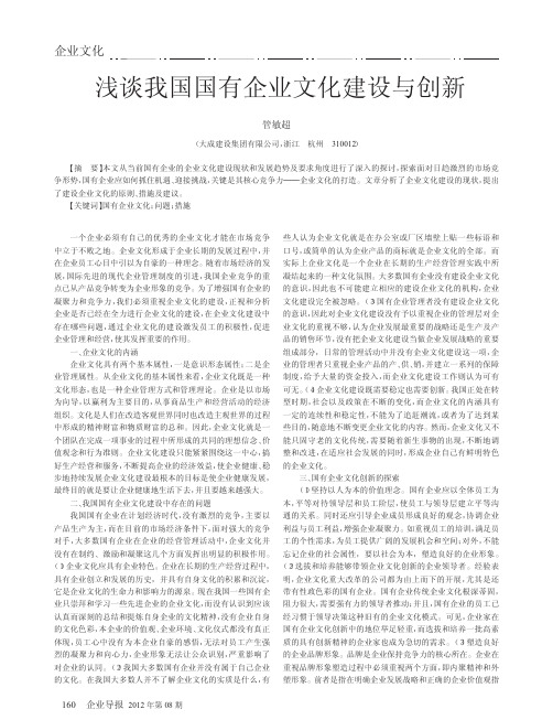 我国国有企业文化建设与创新