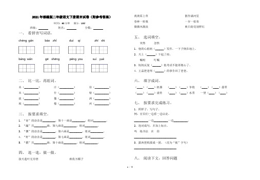 2021年部编版二年级语文下册期末试卷(附参考答案)