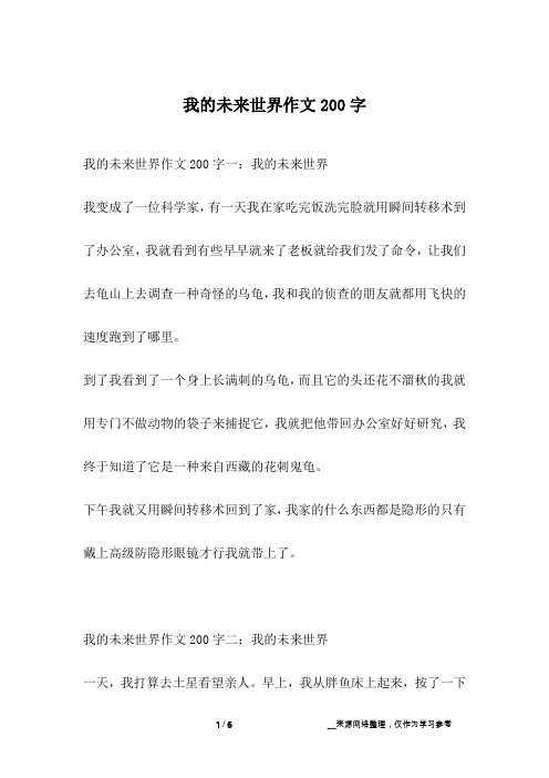 我的未来世界作文200字