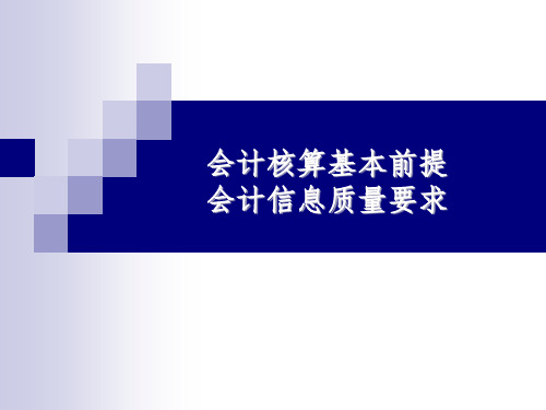 会计基本假设和会计信息质量要求PPT课件