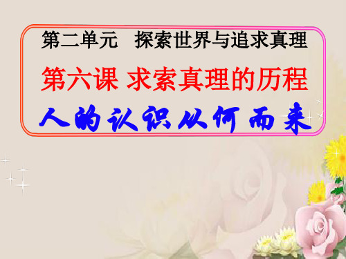 人教版高中政治必修四 6.1 人的认识从何而来(共33张PPT)