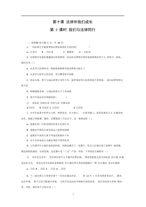 部编版七年级道德与法治(下)第十课法律伴我们成长第2课时我们与法律同行课时检测