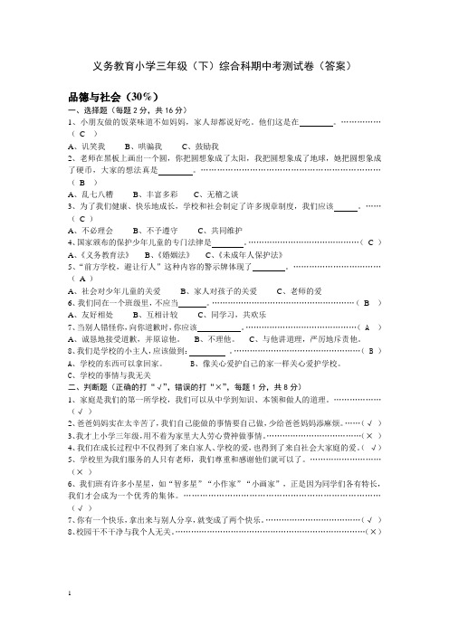 小学三下品德与社会期中考测试卷附答案