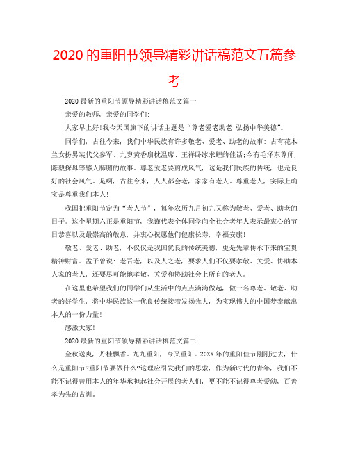 2020的重阳节领导精彩讲话稿范文五篇参考