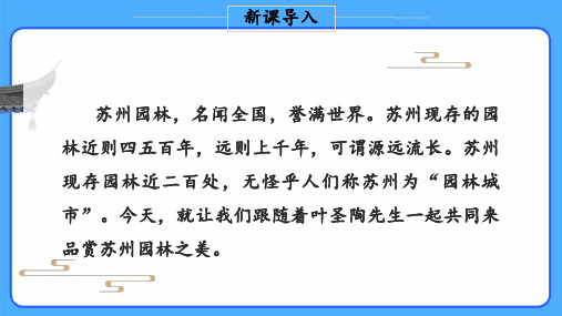 人教部编版八年级语文上册《苏州园林》示范课教学课件