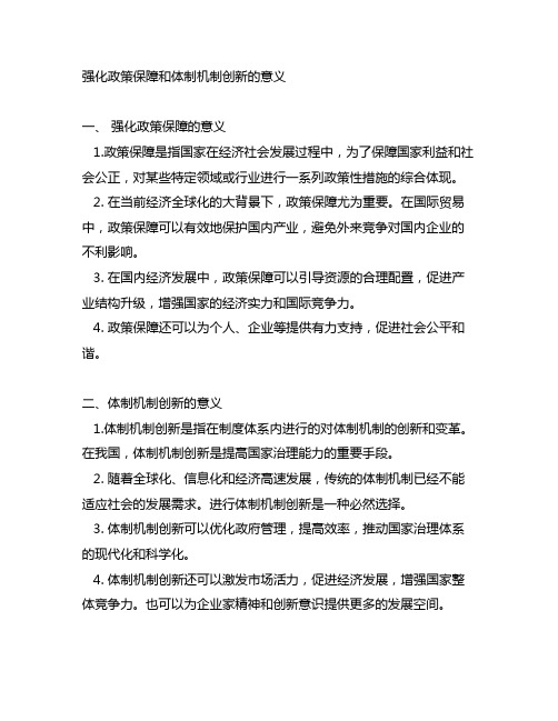 强化政策保障和体制机制创新的意义