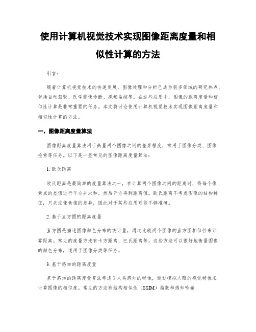 使用计算机视觉技术实现图像距离度量和相似性计算的方法